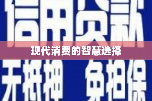 六脚现代消费的智慧选择
