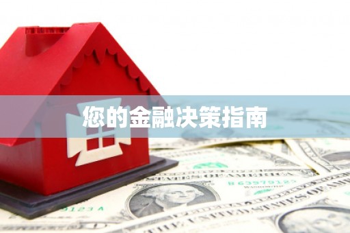 六脚您的金融决策指南