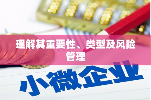 六脚理解其重要性、类型及风险管理