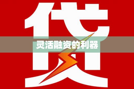六脚灵活融资的利器