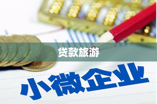 六脚贷款旅游