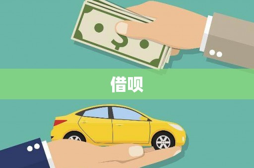 六脚借呗