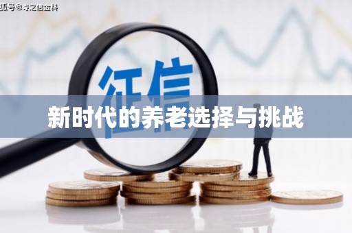 六脚新时代的养老选择与挑战