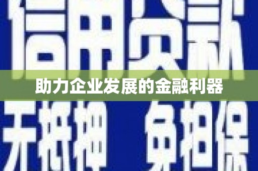 六脚助力企业发展的金融利器