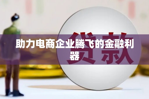 六脚助力电商企业腾飞的金融利器