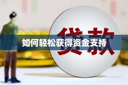 六脚如何轻松获得资金支持