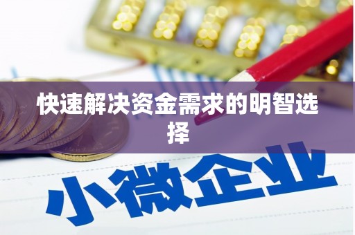 六脚快速解决资金需求的明智选择