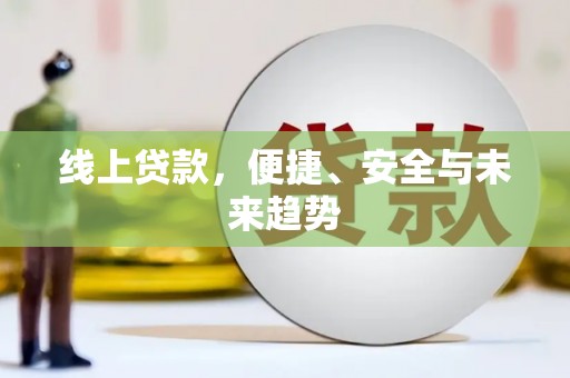 六脚线上贷款，便捷、安全与未来趋势