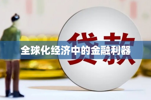 六脚全球化经济中的金融利器