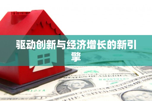 六脚驱动创新与经济增长的新引擎