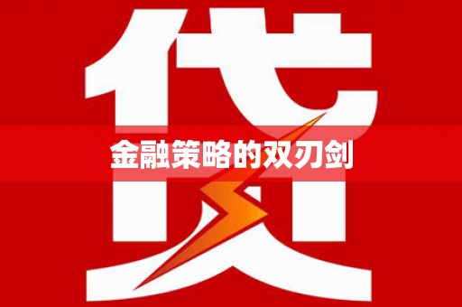 六脚金融策略的双刃剑