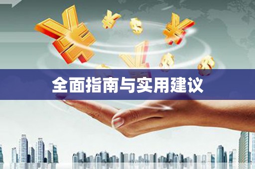 六脚全面指南与实用建议
