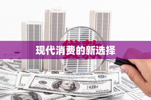 六脚现代消费的新选择