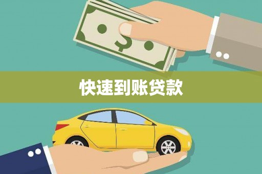 六脚快速到账贷款