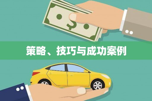 六脚策略、技巧与成功案例