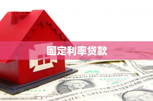 六脚固定利率贷款