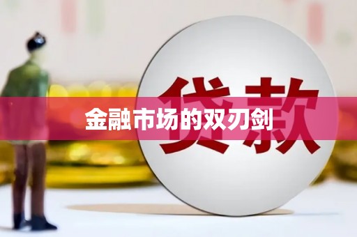 六脚金融市场的双刃剑