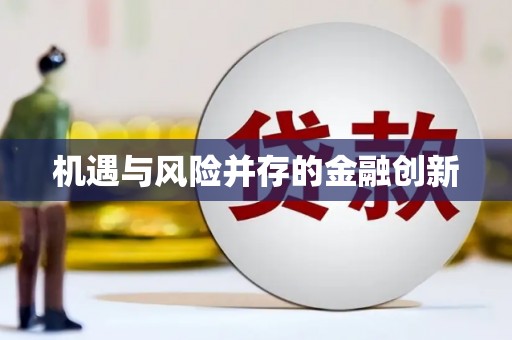 六脚机遇与风险并存的金融创新