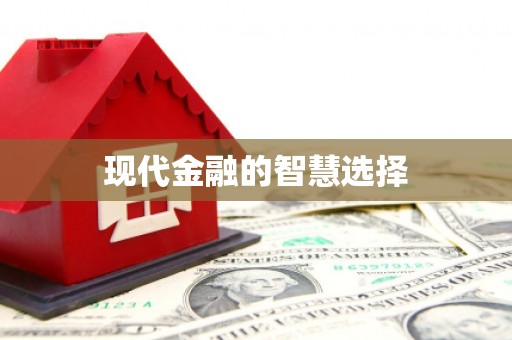 六脚现代金融的智慧选择