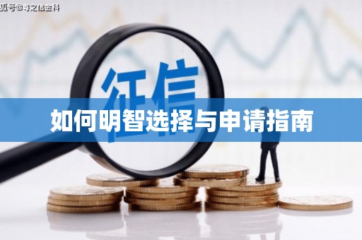 六脚如何明智选择与申请指南