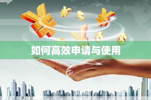 六脚如何高效申请与使用