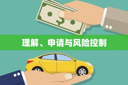 六脚理解、申请与风险控制