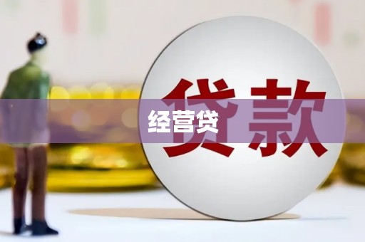 六脚经营贷