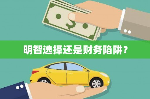 六脚明智选择还是财务陷阱？