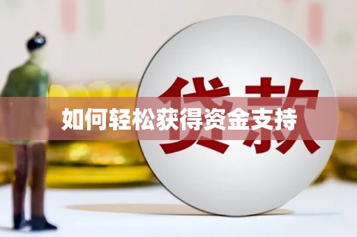 六脚如何轻松获得资金支持