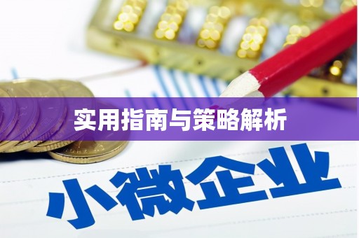 六脚实用指南与策略解析