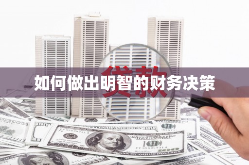 六脚如何做出明智的财务决策