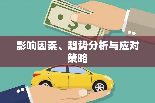六脚影响因素、趋势分析与应对策略