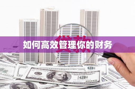 六脚如何高效管理你的财务