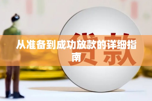 六脚从准备到成功放款的详细指南