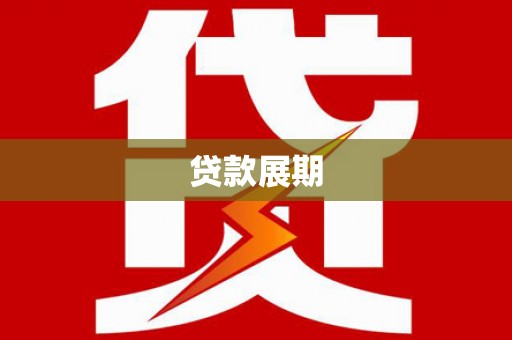 六脚贷款展期