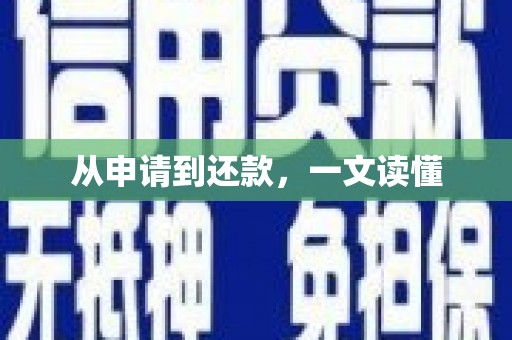 六脚从申请到还款，一文读懂