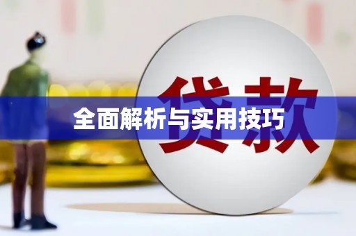 六脚全面解析与实用技巧