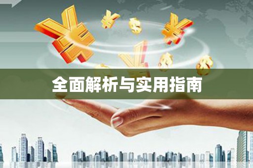 六脚全面解析与实用指南