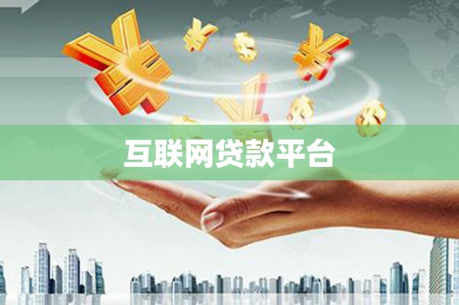 六脚互联网贷款平台