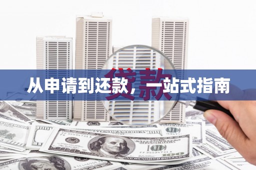 六脚从申请到还款，一站式指南