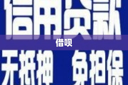 六脚借呗