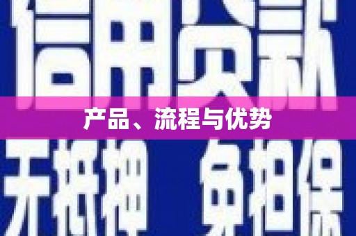 六脚产品、流程与优势