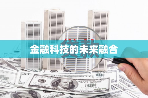 六脚金融科技的未来融合