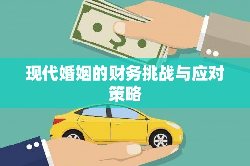 六脚现代婚姻的财务挑战与应对策略