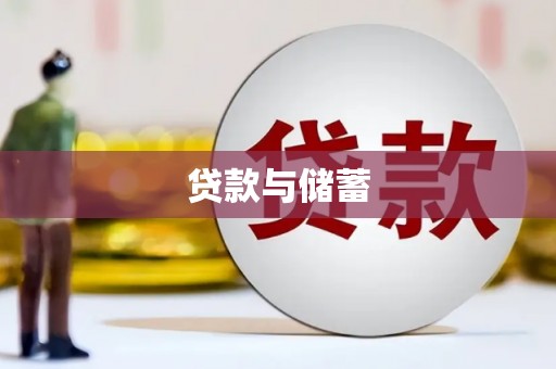 六脚贷款与储蓄