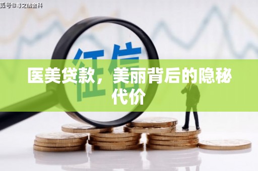 六脚医美贷款，美丽背后的隐秘代价