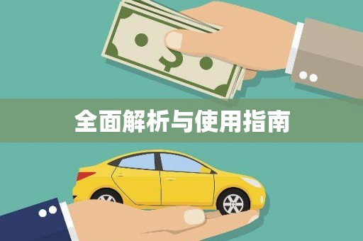 六脚全面解析与使用指南
