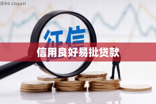 六脚信用良好易批贷款
