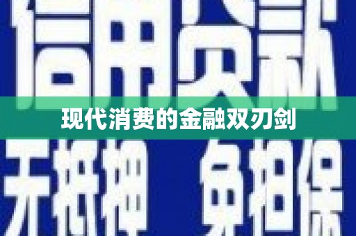 六脚现代消费的金融双刃剑