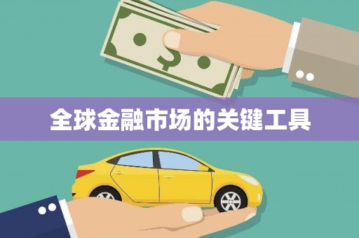 六脚全球金融市场的关键工具